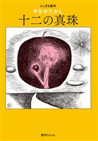 十二の真珠 -ふしぎな絵本-