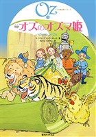 完訳 オズのオズマ姫