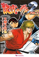 龍虎の拳2 Vol.2