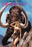 石器の世界ペルシダー