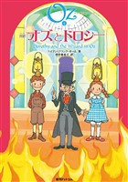 完訳 オズとドロシー