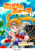 さいばぁふぉーす 1