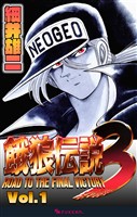 餓狼伝説3 Vol.1