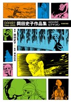 ODESSEY 1966~2005 岡田史子作品集 episode2 ピグマリオン 増補新装版