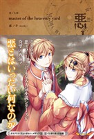 悪ノ大罪 master of the heavenly yard