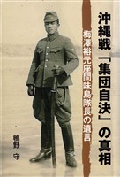 沖縄戦「集団自決」の真相