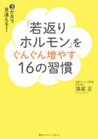 「若返りホルモン」をぐんぐん増やす16の習慣