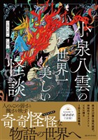 小泉八雲の世界一美しい怪談