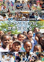 JICA Magazine　2025年8月号：JICA 海外協力隊60周年　小さなチカラが世界を変える