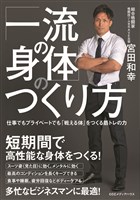「一流の身体」のつくり方　仕事でもプライベートでも「戦える体」をつくる筋トレの力