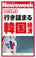 行き詰まる韓国経済(ニューズウィーク日本版e-新書No.9)