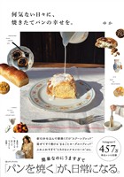 何気ない日々に、焼きたてパンの幸せを。