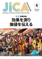 JICA Magazine　2025年6月号：事業評価