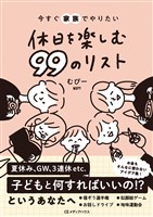 今すぐ家族でやりたい　休日を楽しむ 99のリスト