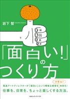 「面白い！」のつくり方