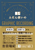 問題をシンプルにして毎日がうまくいく ふだん使いのＧＲＡＰＨＩＣ　ＲＥＣＯＲＤＩＮＧ