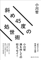 斜め45度の処世術