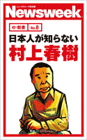 日本人が知らない村上春樹(ニューズウィーク日本版e-新書No.8)