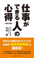 仕事ができる人の心得 改訂4版