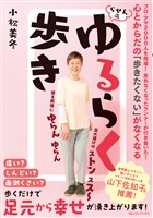 心とからだの「歩きたくない」がなくなる　らせん流　ゆるらく歩き