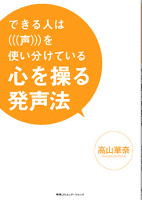 心を操る発声法　できる人は「声」を使い分けている