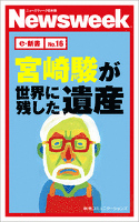 宮崎駿が世界に残した遺産(ニューズウィーク日本版e-新書No16)