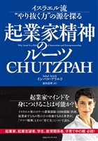 起業家精神のルーツ CHUTZPAH イスラエル流“やり抜く力”の源を探る