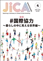 JICA Magazine　2026年4月号：#国際協力