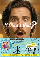 What’s that？　なによそれ