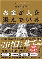 富者の思考　お金が人を選んでいる