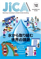 JICA Magazine　2025年12月号：水