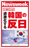 過激化する韓国の反日(ニューズウィーク日本版e-新書No.14)
