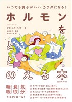 いつでも調子がいいカラダになる！　ホルモンをととのえる本
