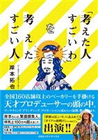 「考えた人すごいわ」を考えたすごい人