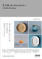 ＦＩＧＡＲＯ　ＢＯＯＫＳ　うつわディクショナリー