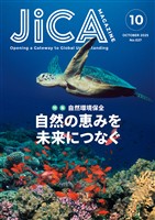 JICA Magazine　2025年10月号：自然環境保全　自然の恵みを未来につなぐ
