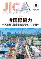 JICA Magazine　2026年8月号：#国際協力 ～人を育て社会を支えるインフラ編～