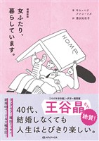 増補新版 女ふたり、暮らしています。