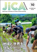JICA Magazine　2026年10月号：地域と世界をつなぐ