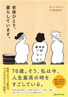 老後ひとり、暮らしています。
