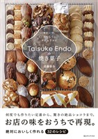 Taisuke Endoの焼き菓子　きれいで、おいしく、ナチュラルに