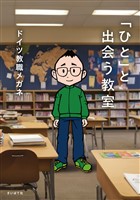 「ひと」と出会う教室