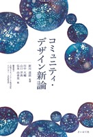コミュニティ・デザイン新論