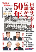 日本サッカーの伝説から50年　1968年メキシコ五輪銅メダルとその後