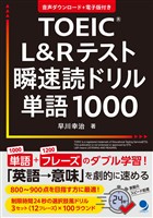 TOEIC?L&Rテスト瞬速読ドリル単語1000