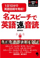 名スピーチで英語「速」音読 [音声DL付]