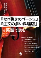 『セロ弾きのゴーシュ』『注文の多い料理店』を英語で読む (宮沢賢治 原文英訳シリーズ)