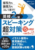 英検®2級スピーキング超対策15回模試
