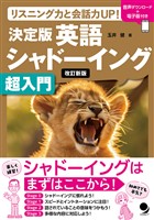 改訂新版 決定版英語シャドーイング超入門