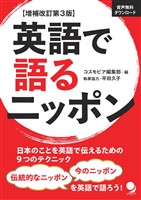 増補改訂第3版 英語で語るニッポン